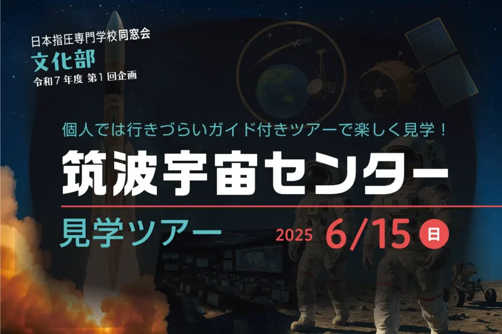 筑波宇宙センター